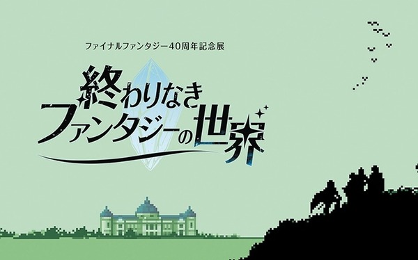 ファイナルファンタジー40周年記念特別展にフィールズが協賛