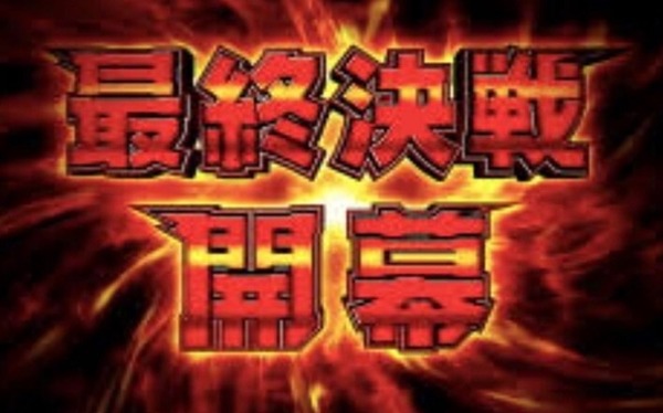 最終決戦
