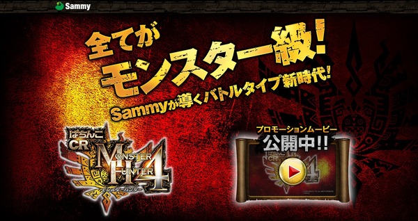 CRモンハン4公式＆PV1