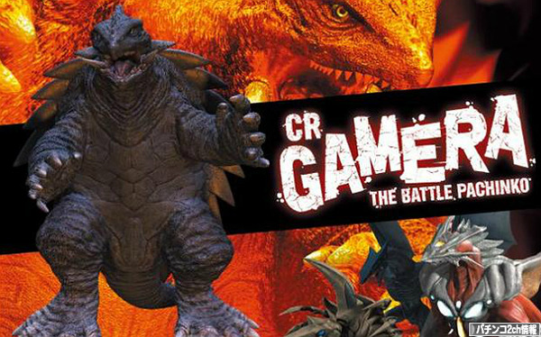 CRガメラ 検定通過