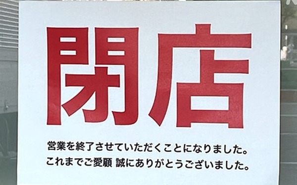 閉店