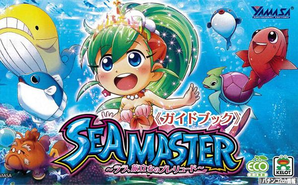 パチスロシーマスター2 導入日