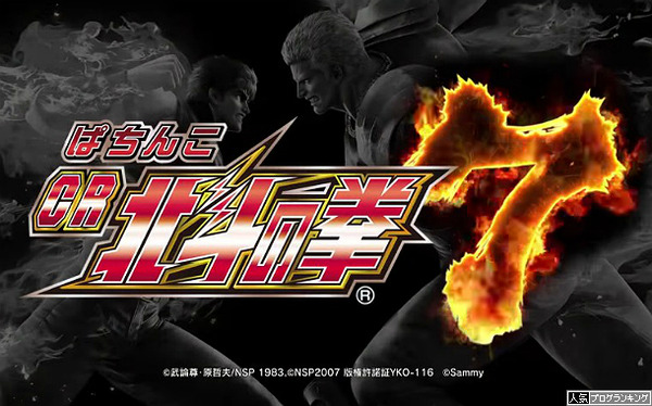 北斗の拳7PV