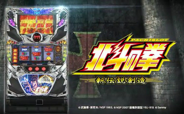 パチスロ北斗の拳新伝説創造