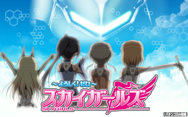 スカイガールズ2 スロット 導入日