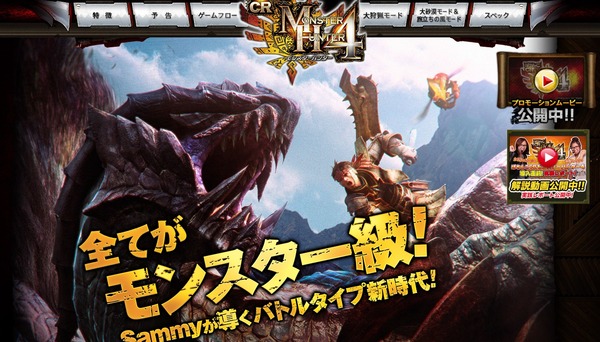 CRモンスターハンター4公式サイトフル公開＆解説動画1