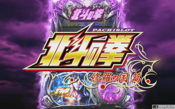 北斗修羅PV第2弾