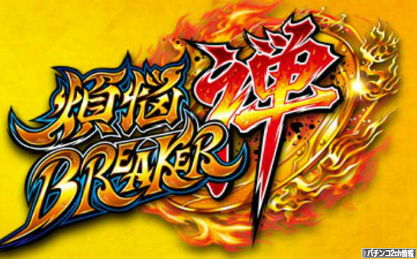 パチスロ煩悩BREAKER禅 ティザー