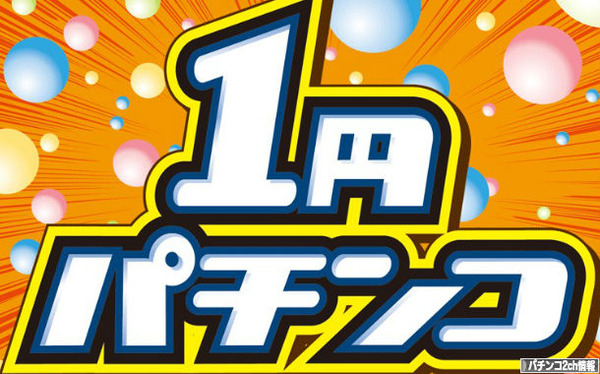 1円パチンコ怖すぎわろえない・・・