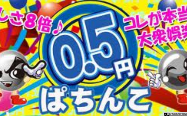 5パチしか打てなくなった件