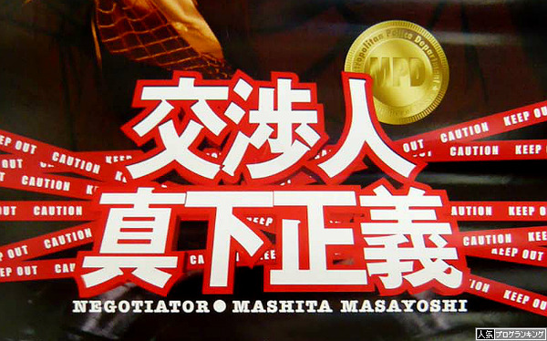 CR交渉人真下正義噂