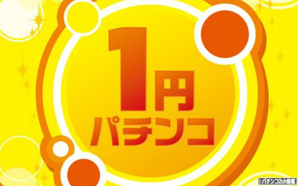 1円パチンコが適正レート、間違いない