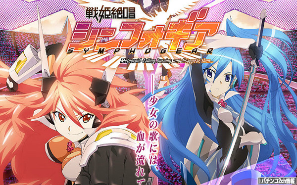 戦姫絶唱シンフォギア スロット 三共