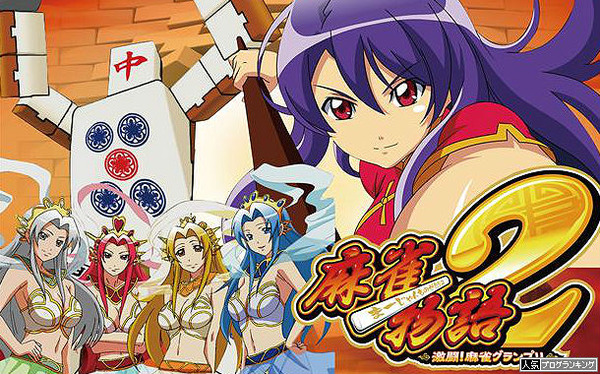 麻雀物語2のイケイケ感いいよねー