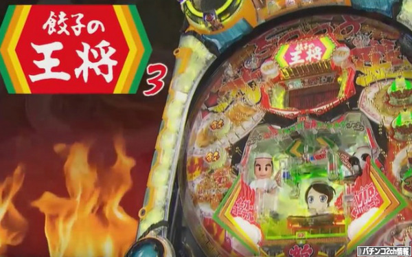 CR餃子の王将3 ティザーPV スペック