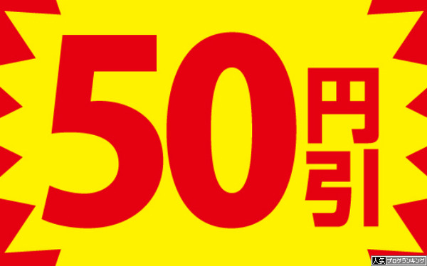 1円コジキってやっぱ50円引きクーポンとかを涼しい顔して使うわけ?