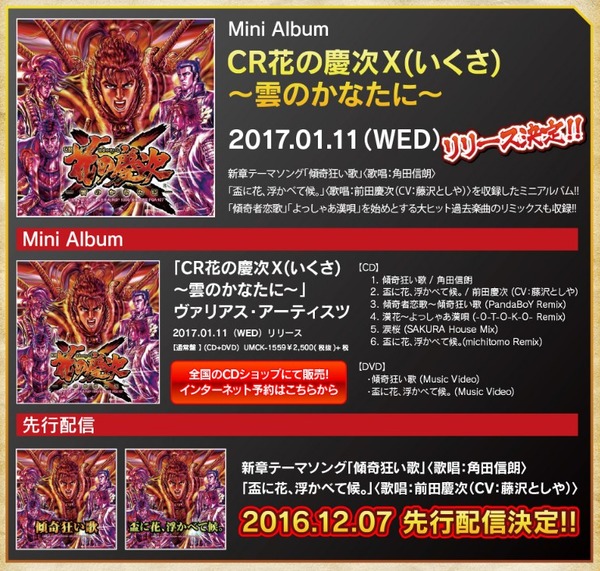 CR花の慶次X　ミニアルバム発売1