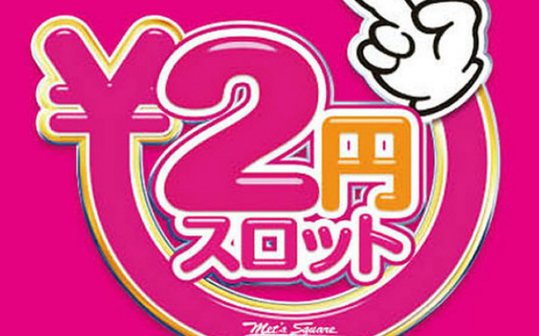 2スロ