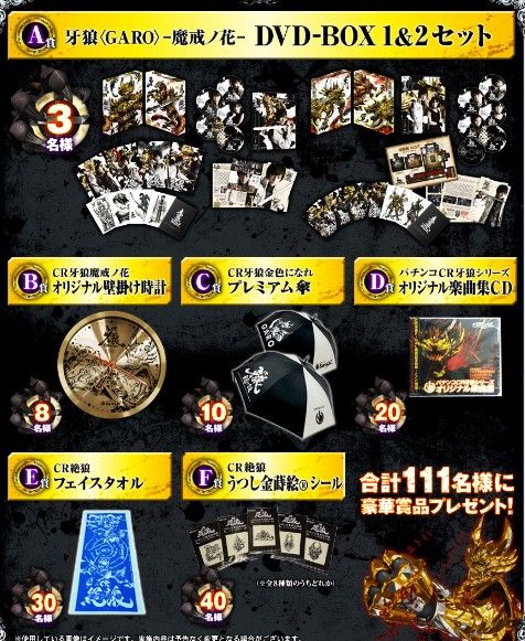 CR牙狼魔戒ノ花 景品