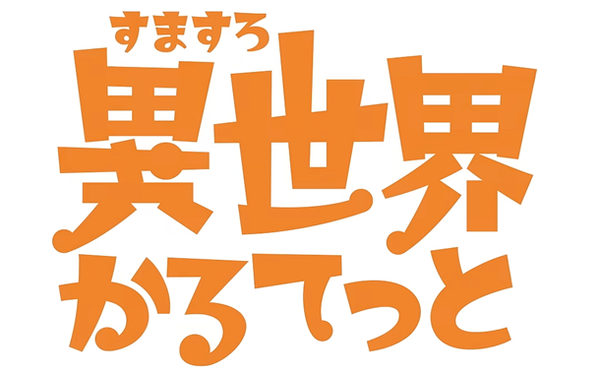 異世界かるてっと