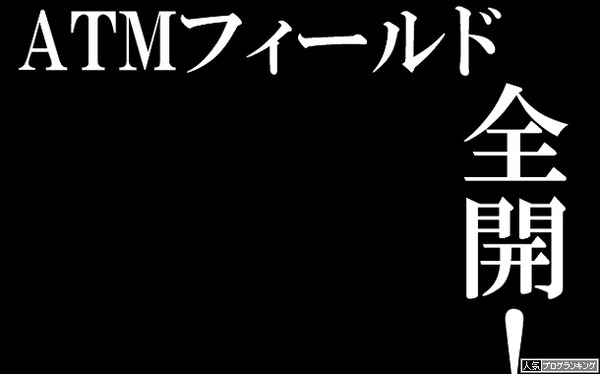 ATMからは引き出すしかないよ