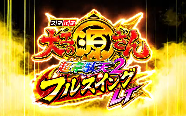 大工の源さん超韋駄天