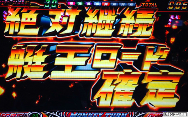パチスロモンキーターン2の艇王ロードの告知