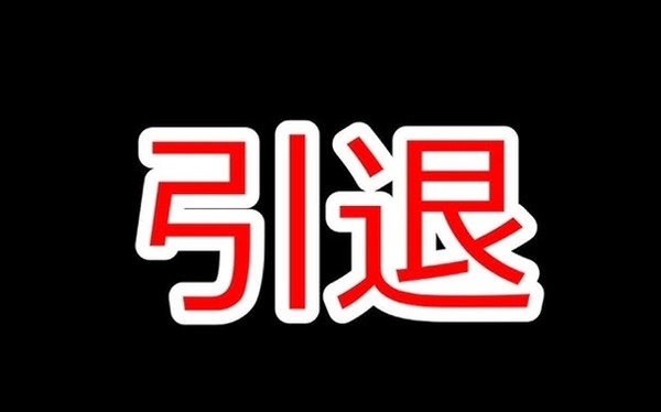 引退