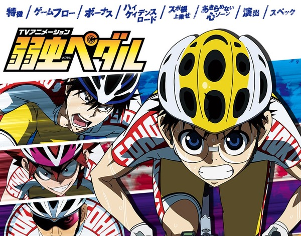 弱虫ペダル公式フルオープン8