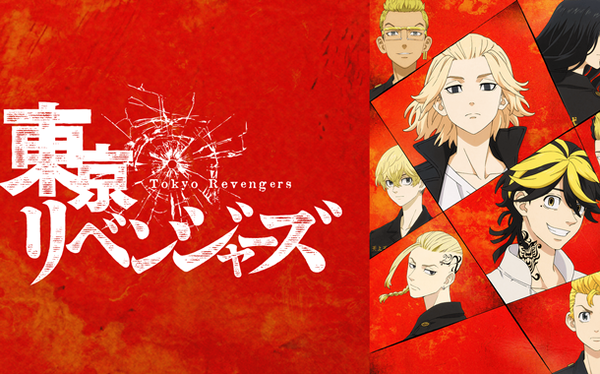 東京リベンジャーズ
