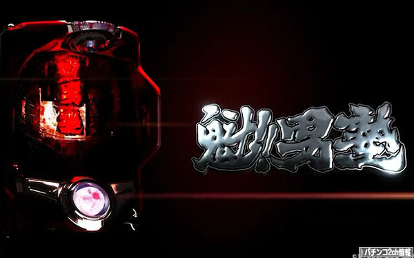 CR魁男塾2 ティザーPV