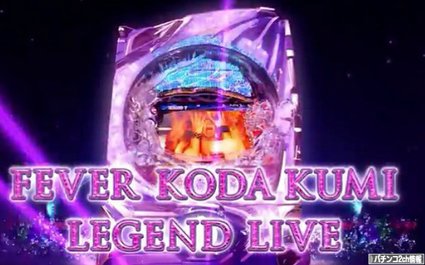 倖田來未4 パチンコ スペック 評価・評判・感想まとめ