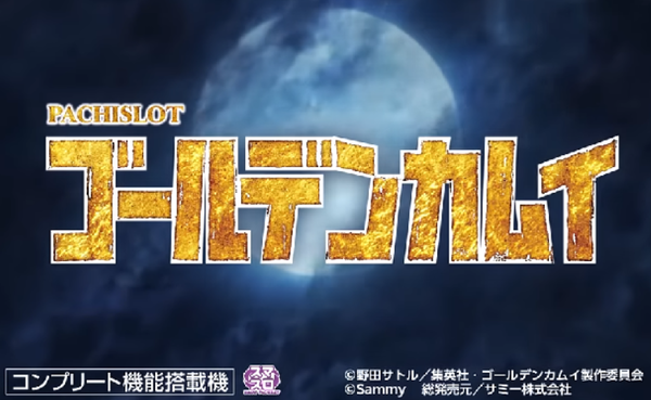 【新台】サミー「スマスロゴールデンカムイ」初打ち5ch実戦感想&評価まとめ！「演出が致命的につまらん」「ハイリスクローリターンすぎる」等