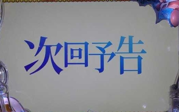 次回予告