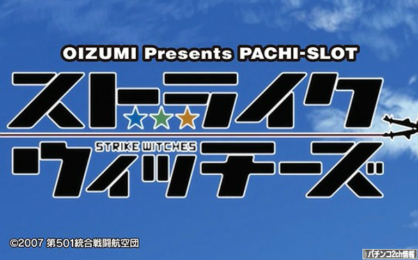 パチスロストライクウィッチーズ 営業資料