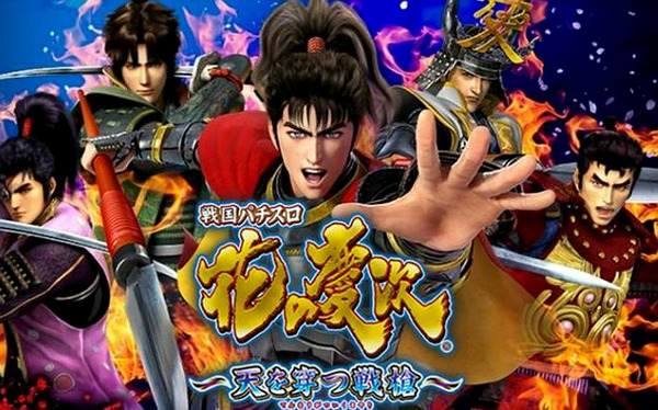 花の慶次 天を穿つ戦槍 実戦動画