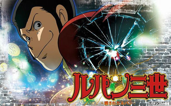 CRルパン三世消されたルパンの評価・感想