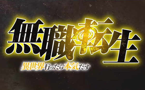 無職転生