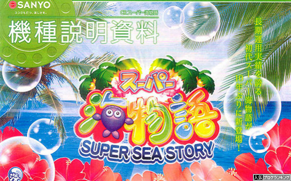 CRスーパー海物語M55X3営業資料