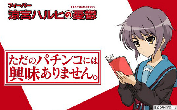涼宮ハルヒの憂鬱 パチンコ 導入日