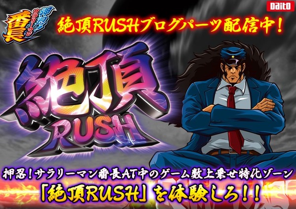 サラ番 絶頂RUSHブログパーツ
