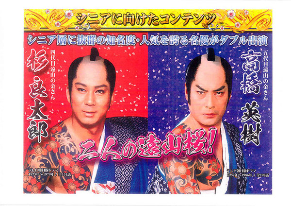 CR遠山の金さん二人の遠山桜資料4