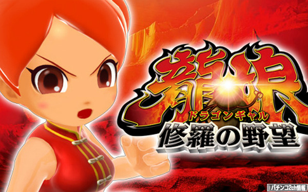 ドラゴンギャル 新台