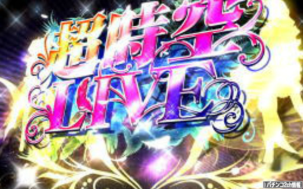 マクロスフロンティア2 天井の恩恵