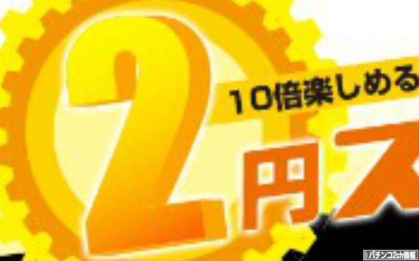 時代は2スロですよ