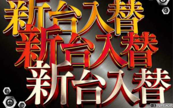 新台入替ぐらいしか広告できませんし