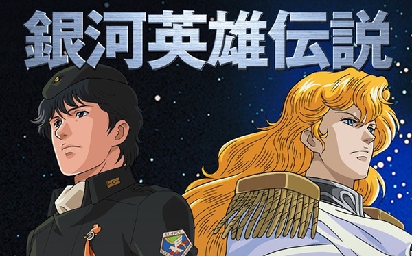 銀河英雄伝説
