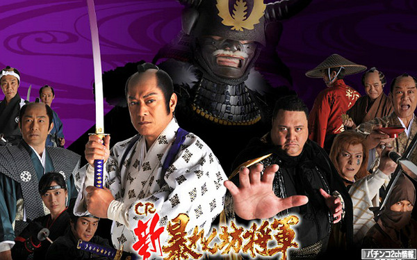 暴れん坊将軍 パチンコ新台 導入日