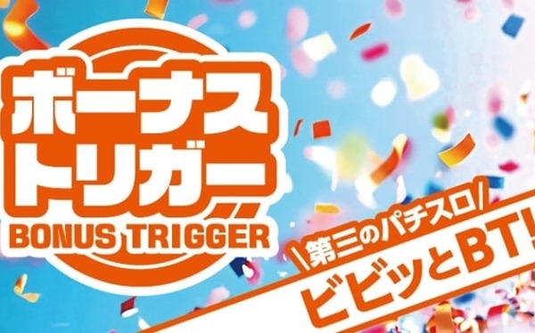 ボーナストリガー