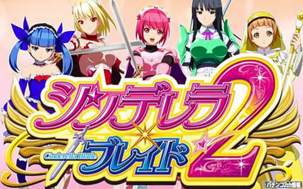 シンデレラブレイド2 ネット広報